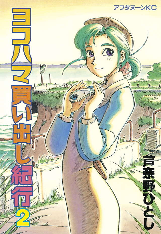 ヨコハマ買い出し紀行（2）』（芦奈野 ひとし）｜講談社