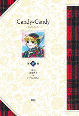 キャンディ キャンディ（3）』（水木 杏子,いがらし ゆみこ）｜講談社