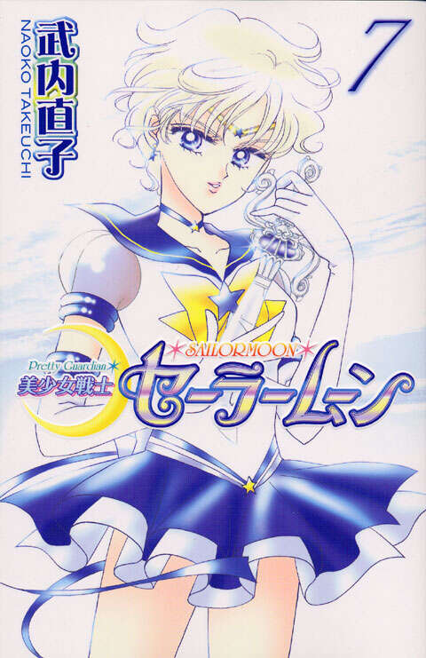 美少女戦士セーラームーン新装版（7）』（武内 直子）｜講談社