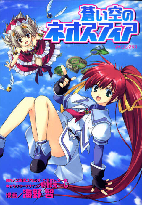 蒼い空のネオスフィア』（海野 智,工画堂スタジオ,くまさんちーむ,駒都