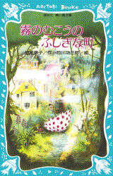 霧のむこうのふしぎな町 地下室からのふしぎな旅 天井うらのふしぎな
