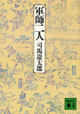 軍師二人』（司馬 遼太郎,井上 正篤）｜講談社