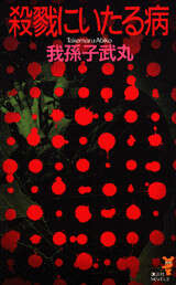 殺戮にいたる病』（我孫子 武丸）｜講談社