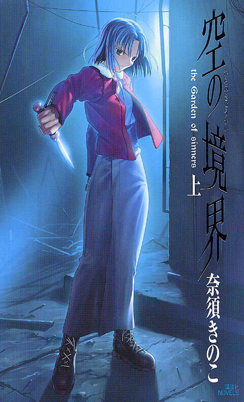 空の境界（上）』（奈須 きのこ）｜講談社