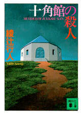 綾辻行人 十角館の殺人ほか館シリーズ 全14巻+おまけ5冊 綾辻行人 十