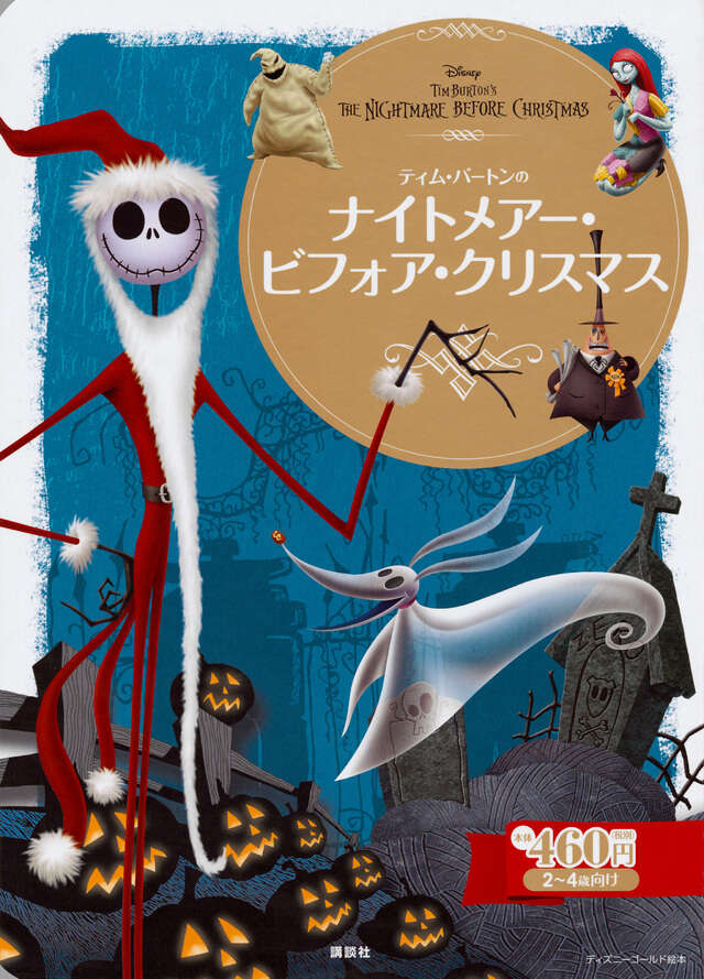 ナイトメアー・ビフォア・クリスマス』（斎藤 妙子）｜講談社