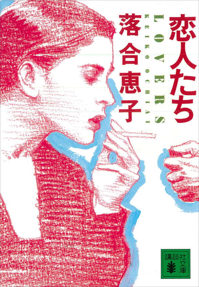 恋人たち LOVERS』（落合 恵子,佐高 信）｜講談社