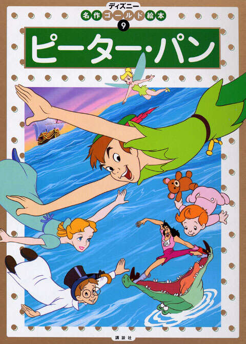 ピーター・パン』（福川 祐司）｜講談社