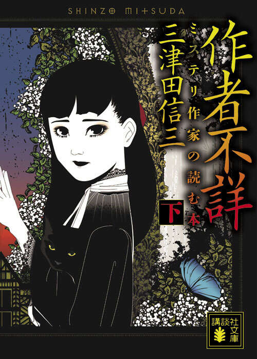 作者不詳 ミステリ作家の読む本 （下）』（三津田 信三）｜講談社