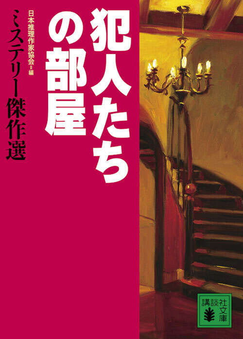 ミステリー傑作選 講談社文庫 39冊 ミステリー傑作選 講談社文庫 39冊