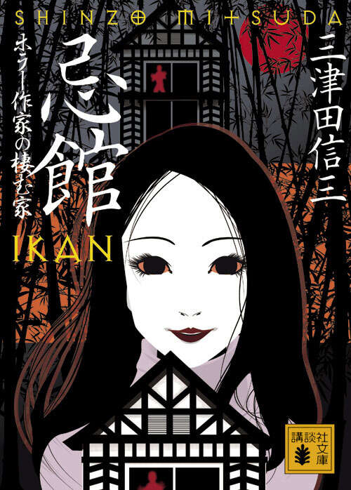 作者不詳 ミステリ作家の読む本 （下）』（三津田 信三）｜講談社