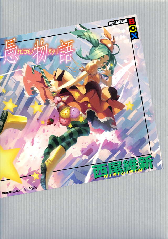 愚物語』（西尾 維新,VOFAN）｜講談社