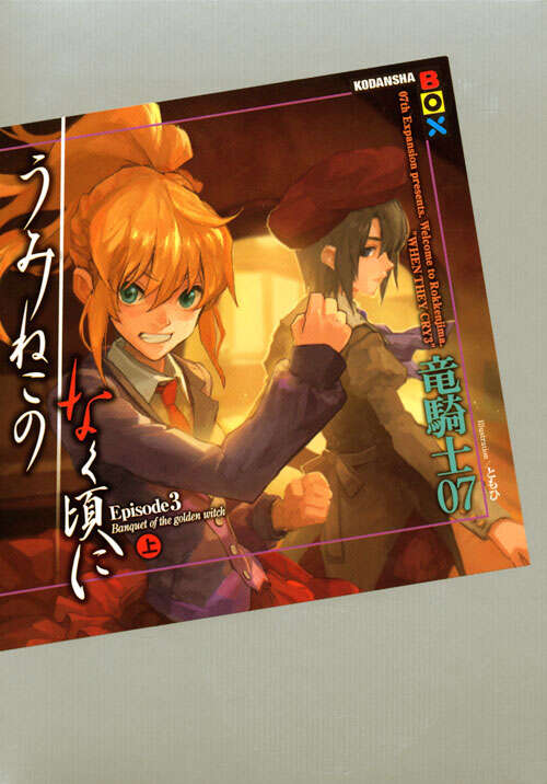 うみねこのなく頃に散 Episode7（上）』（竜騎士07