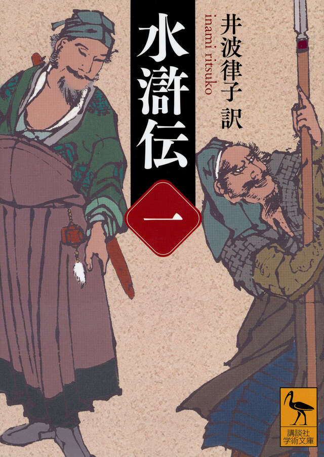 水滸伝（一）』（駒田 信二,菊地 信義,井上 洋介）｜講談社