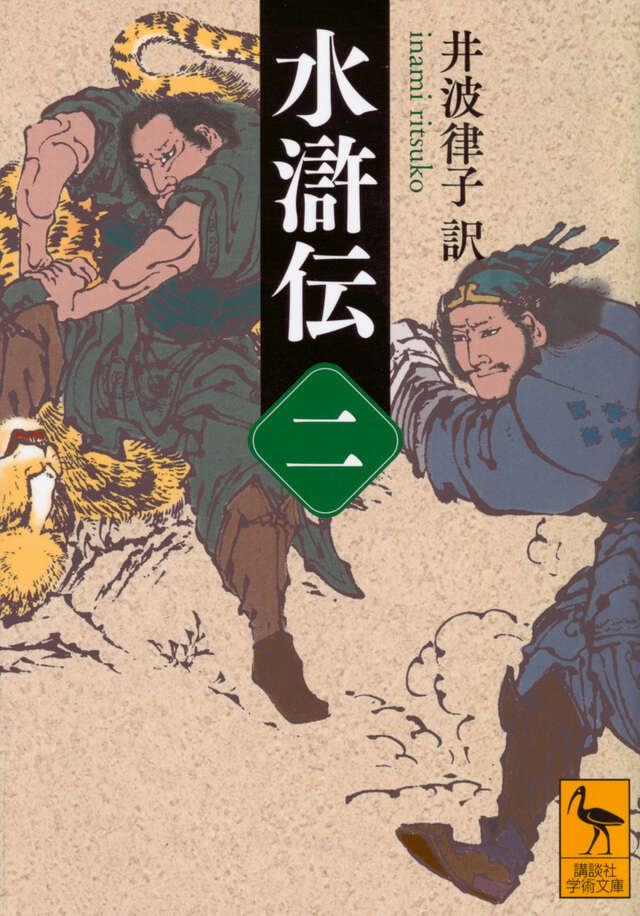 水滸伝 （二）』（井波 律子）｜講談社