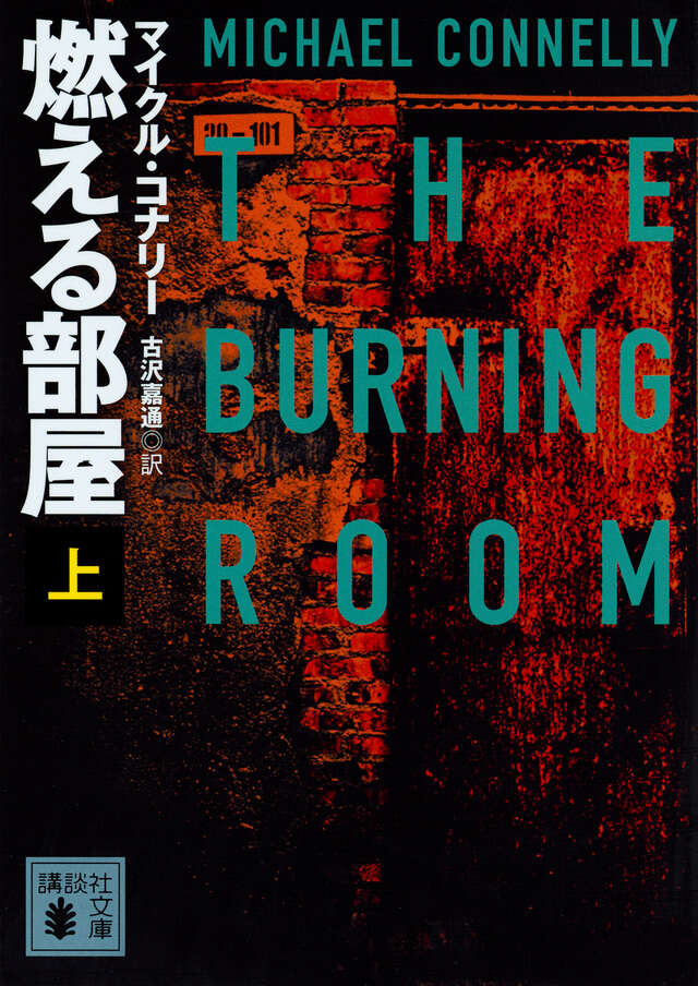 マイクル・コナリー著作 文庫17作品セット マイクル・コナリー著作