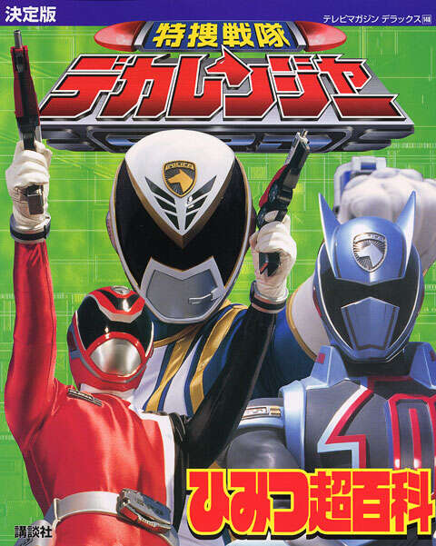 スーパー戦隊 Official Mook 21世紀 vol．16 動物