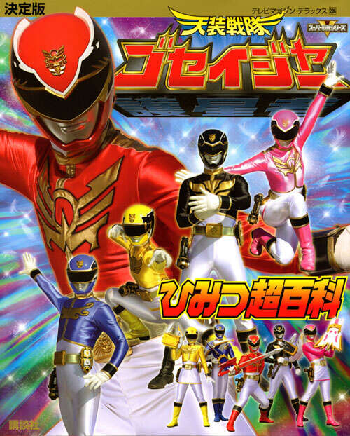 スーパー戦隊 Official Mook 21世紀 vol．16 動物