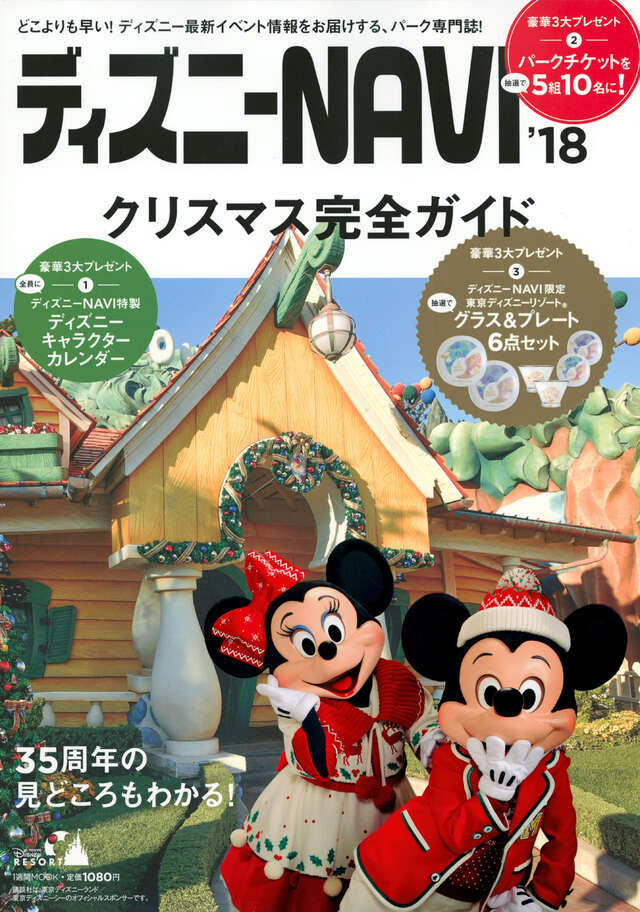 ディズニーNAVI'18 クリスマス完全ガイド』（講談社）｜講談社