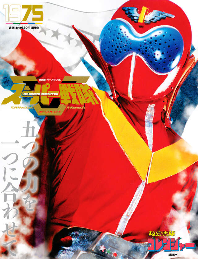 スーパー戦隊 Official Mook 20世紀 1975 秘密戦隊