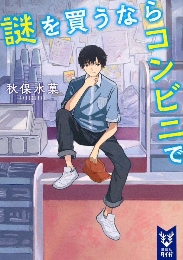 謎を買うならコンビニで』（秋保 水菓）｜講談社
