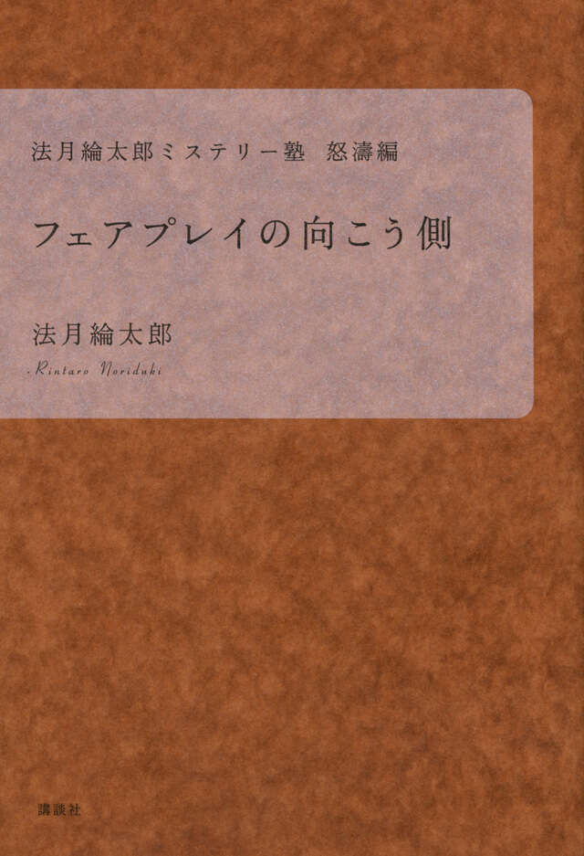 法月綸太郎ミステリー塾 日本編 名探偵はなぜ時代から逃れられないのか