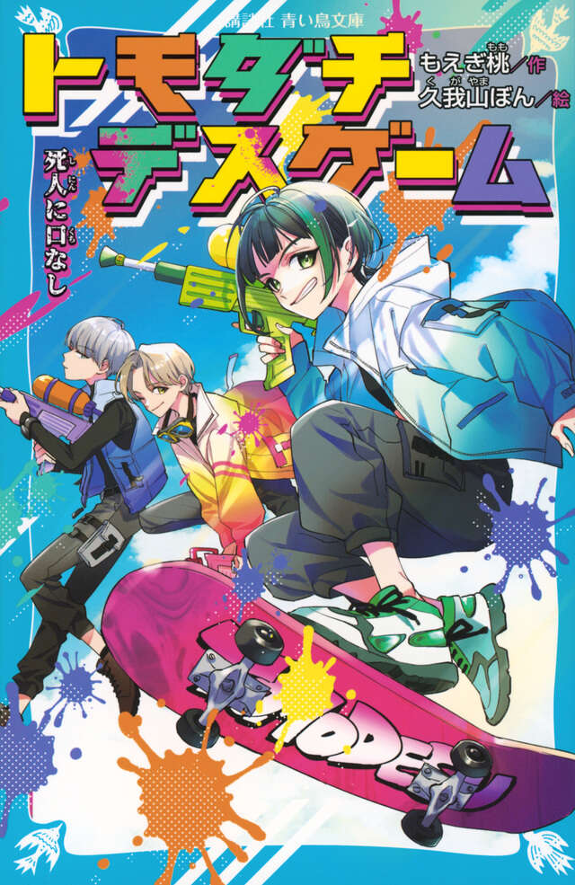 トモダチデスゲーム 死人に口なし』（もえぎ 桃,久我山 ぼん）｜講談社