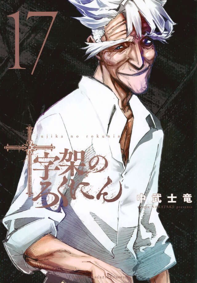 十字架のろくにん（17）』（中武 士竜）｜講談社