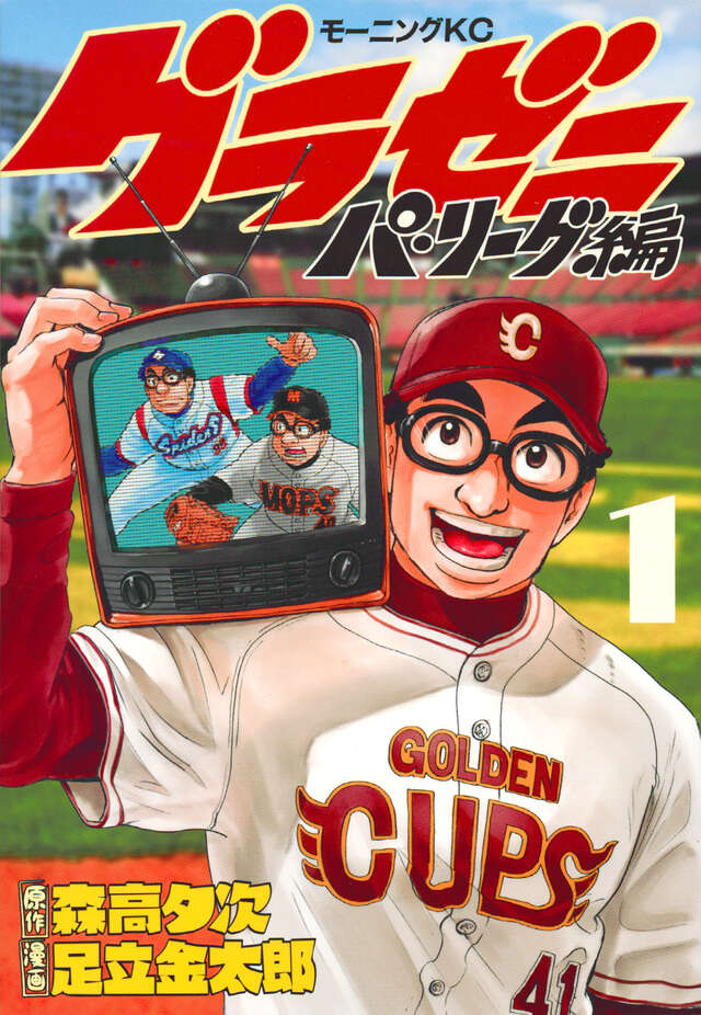 全巻セット】【第1刷・帯付属】「グラゼニ」各シリーズ計59冊 森高夕次