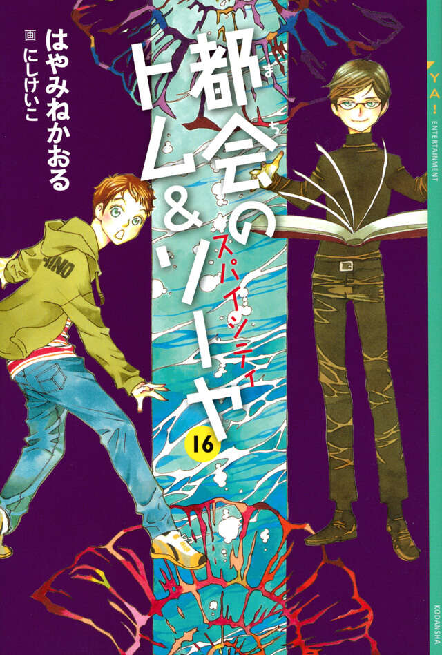 都会のトム＆ソーヤ 21 神々のゲーム - 講談社コクリコ｜講談社