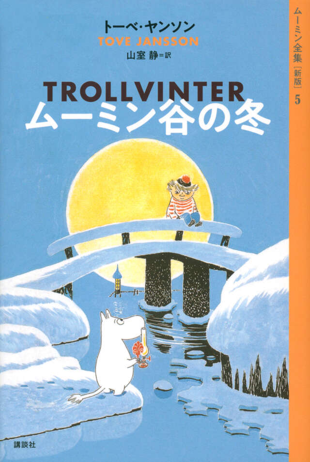 ムーミン全集［新版］5 ムーミン谷の冬』（トーベ・ヤンソン,山室 静