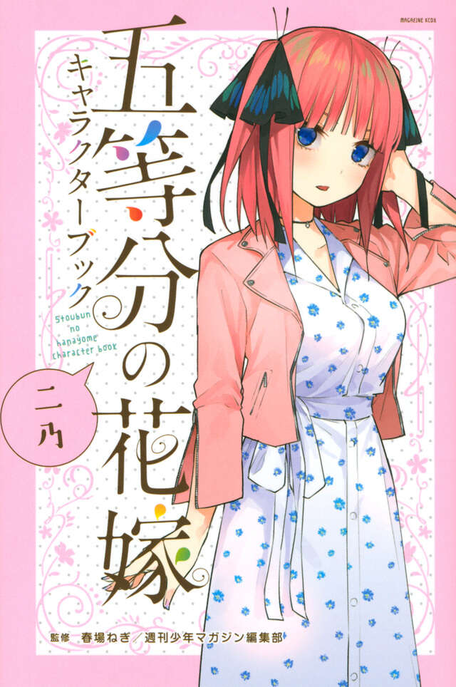 五等分の花嫁【完全受注生産】キャラファイングラフ 中野ニ乃 中野二乃