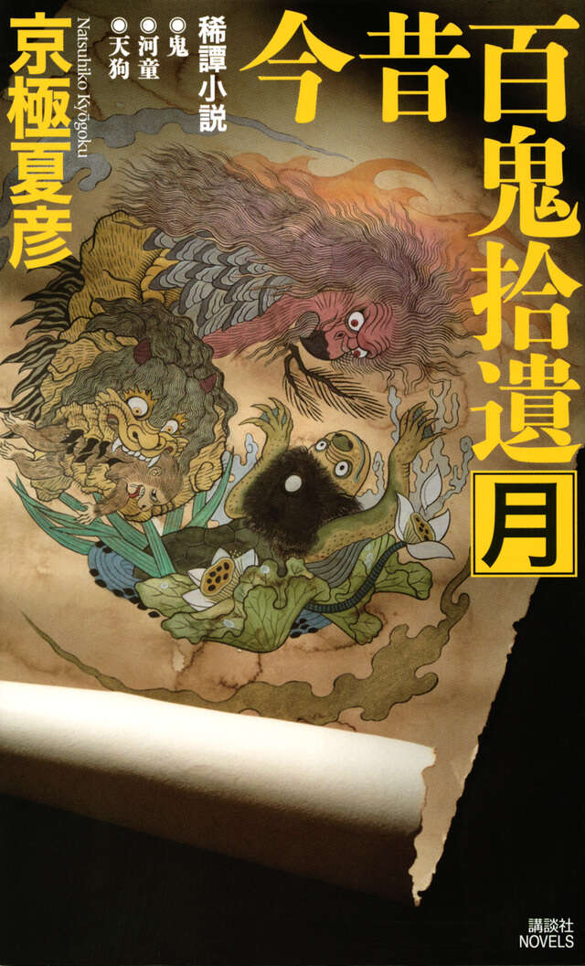今昔百鬼拾遺 月』（京極 夏彦）｜講談社
