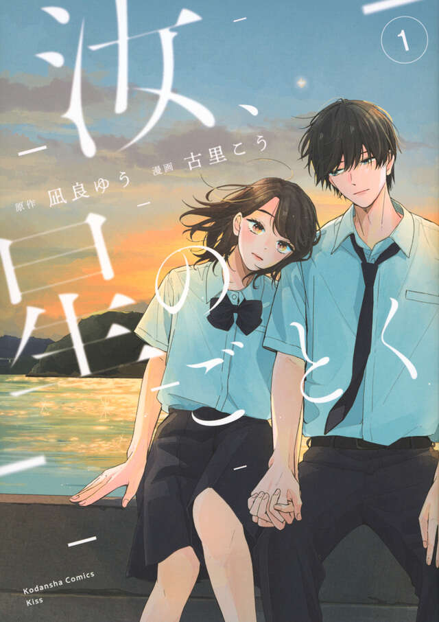 汝、星のごとく（1）』（凪良 ゆう,古里 こう）｜講談社