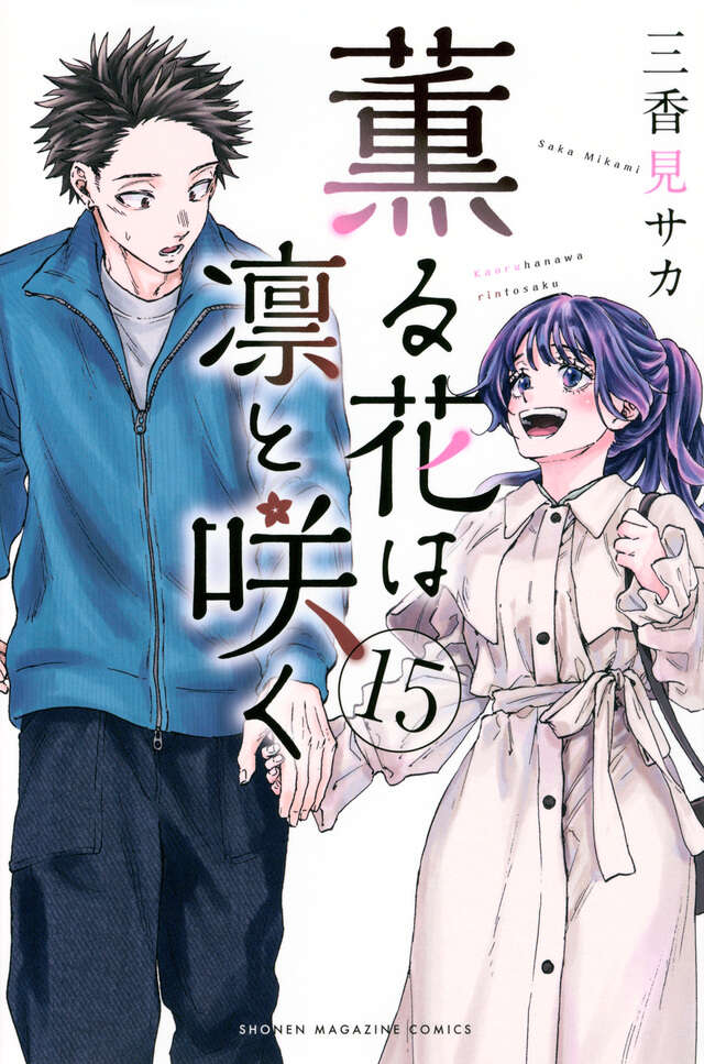 薫る花は凛と咲く 1-18 薫る花は凛と咲く（18）』（三香見