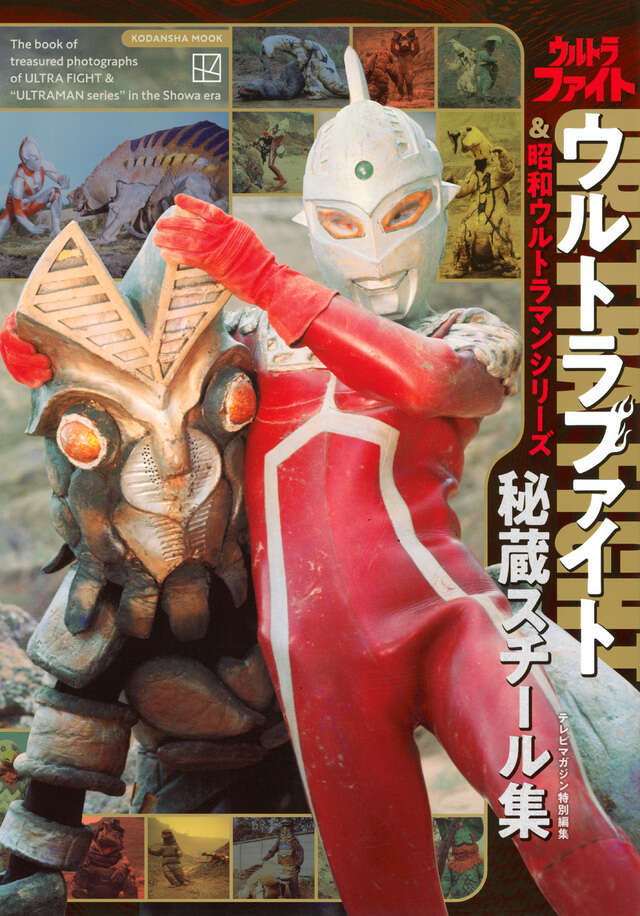 テレビマガジン特別編集 ウルトラファイト＆昭和ウルトラマンシリーズ