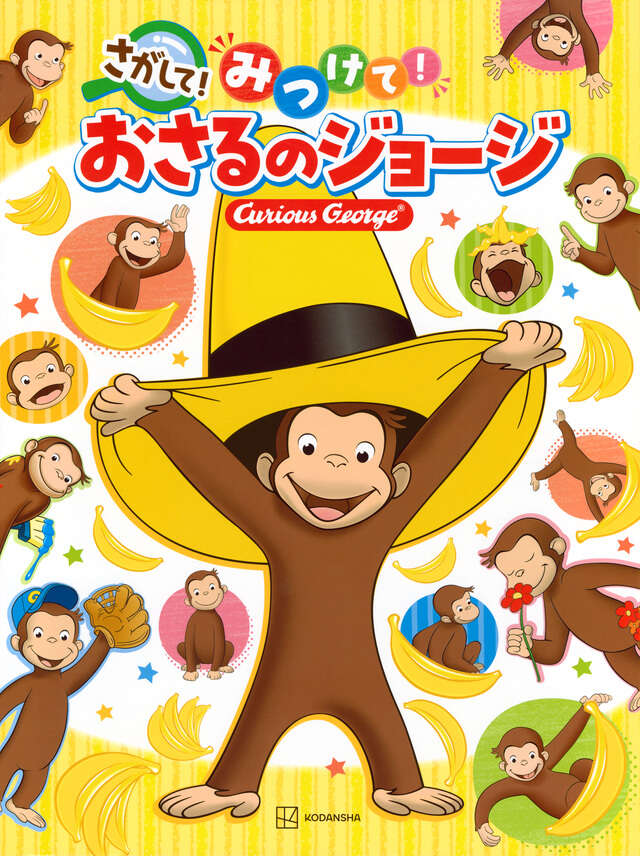 さがして！ みつけて！ おさるのジョージ - WEB げんき｜講談社