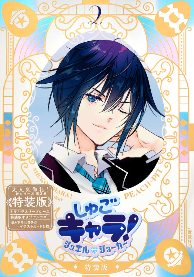 しゅごキャラ！ ジュエルジョーカー（2） キラキラスリーブケース