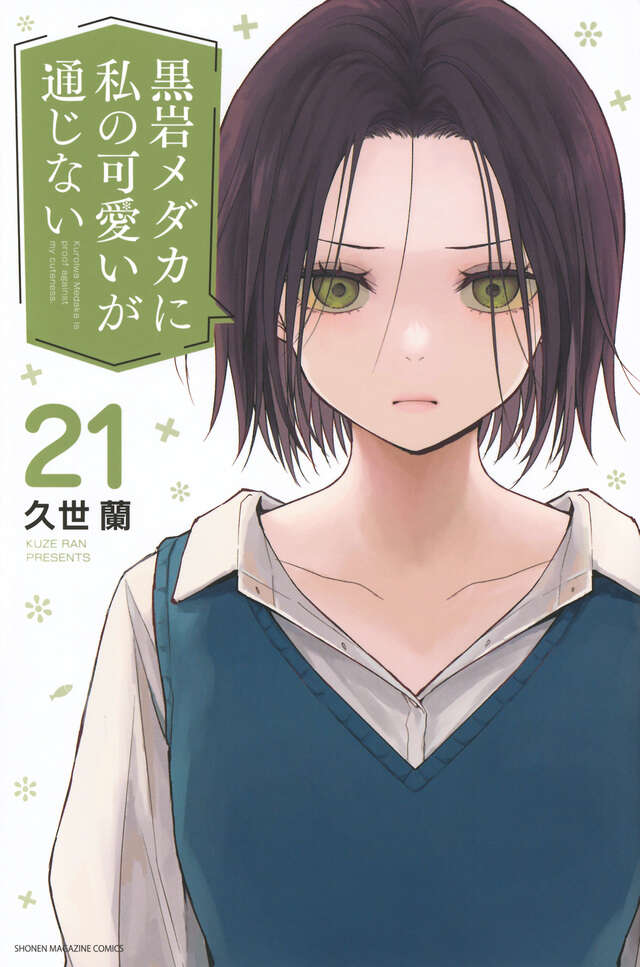黒岩メダカに私の可愛いが通じない（21）』（久世 蘭）｜講談社