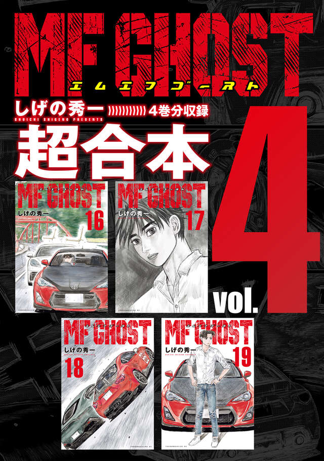 MF GHOST全23巻セット 全巻帯付き MFゴースト 1〜23（全巻初版