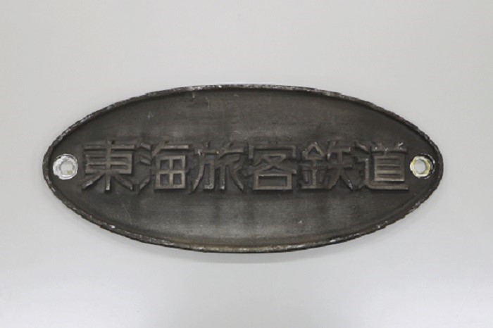 700系 車外銘板（JR）（1枚）（送料込）: JR東海鉄道倶楽部｜いい