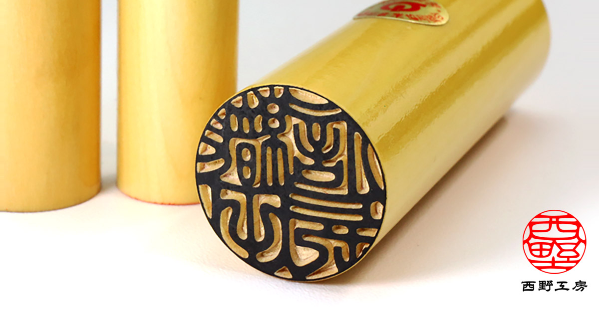 薩摩本柘印鑑 18.0＋15.0＋10.5/12.0ミリ | 印鑑の西野オンライン工房