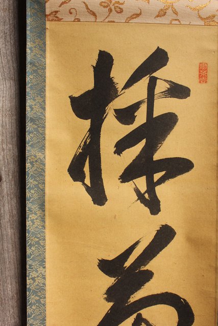 裏千家15世鵬雲斎千玄室大宗匠御染筆一行書『山