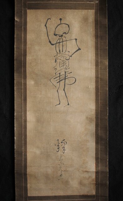 倣 良寛和尚 南無阿弥陀仏 名号 骸骨図 紙本掛軸 Z212｜骨董店 のびる