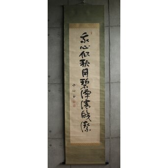 西田幾多郎 寸心 哲学者 禅語「吾心似秋月 碧潭清皎潔」一行書 掛軸