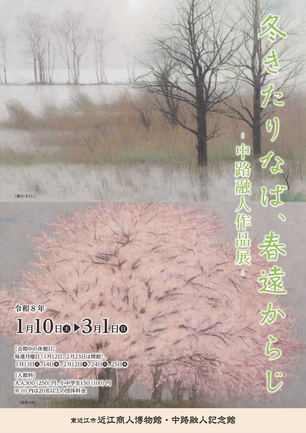 東近江市中路融人記念館