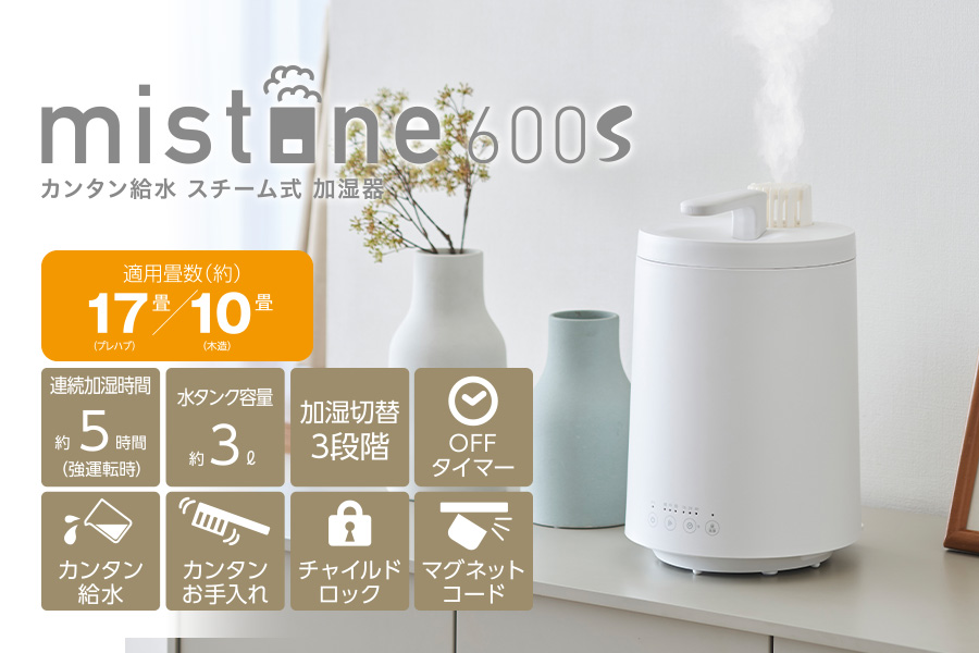 mistone600S カンタン給水スチーム式加湿器 KSZ-603｜e-doshisha.com