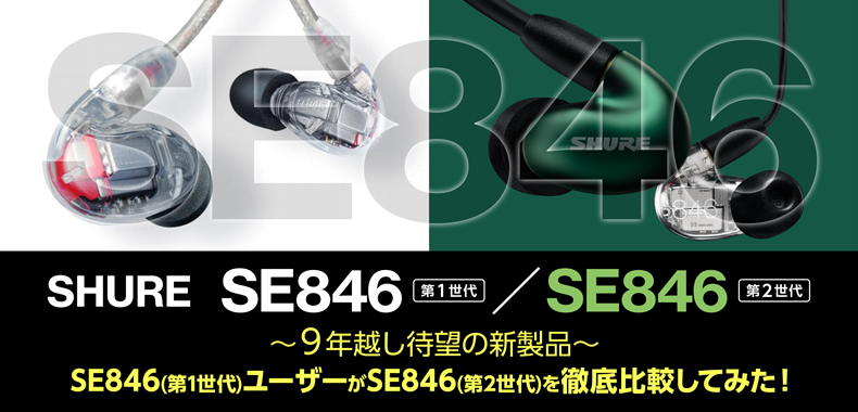 9年越し待望の新製品～SHURE SE846(第1世代)ユーザーがSE846(第2世代