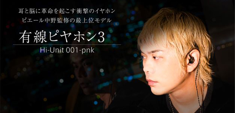 新製品】有線ピヤホンのハイエンドモデル「有線ピヤホン3」(Hi-Unit001