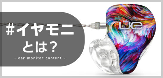 カスタムIEM】イヤモニとは？インイヤーモニターについて詳しく解説し